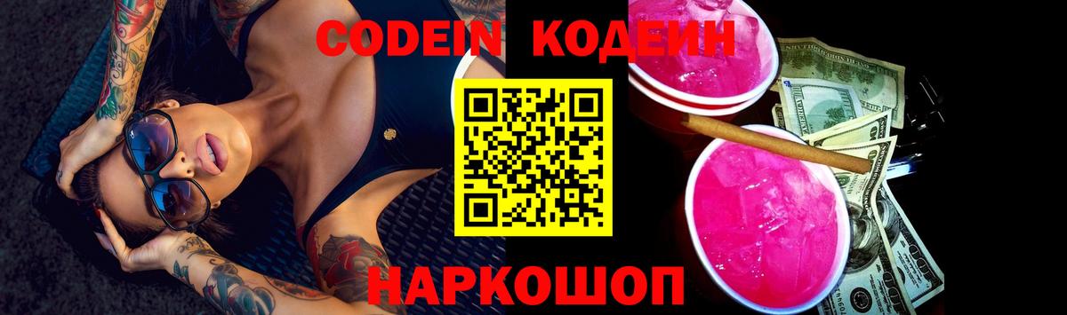 Кодеин Purple Drank  Вход с VPN  Кодеин напиток Lean (лин)  Королёв 